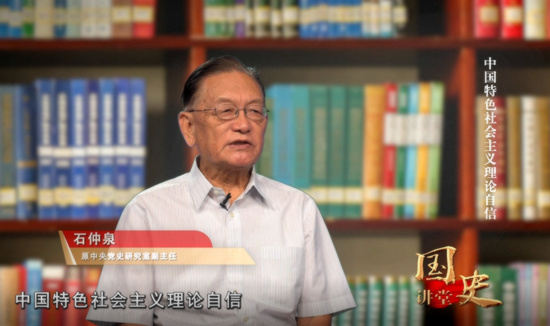 國史講堂：從新時代發展看中國特色社會主義理論自信