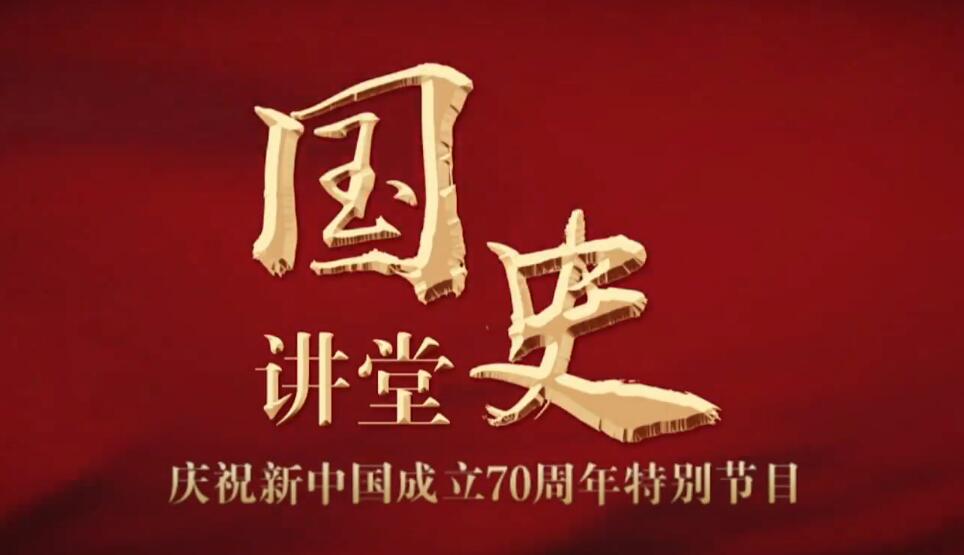 人民网、中国共产党历史和文献网等联合推出“国史讲堂”系列理论视频，欢迎关注。