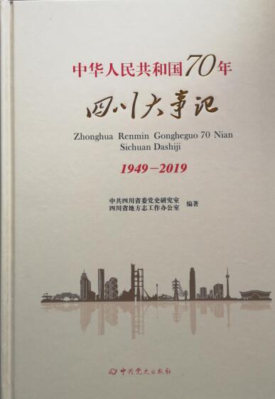 《中华人民共和国70年四川大事记》出版发行