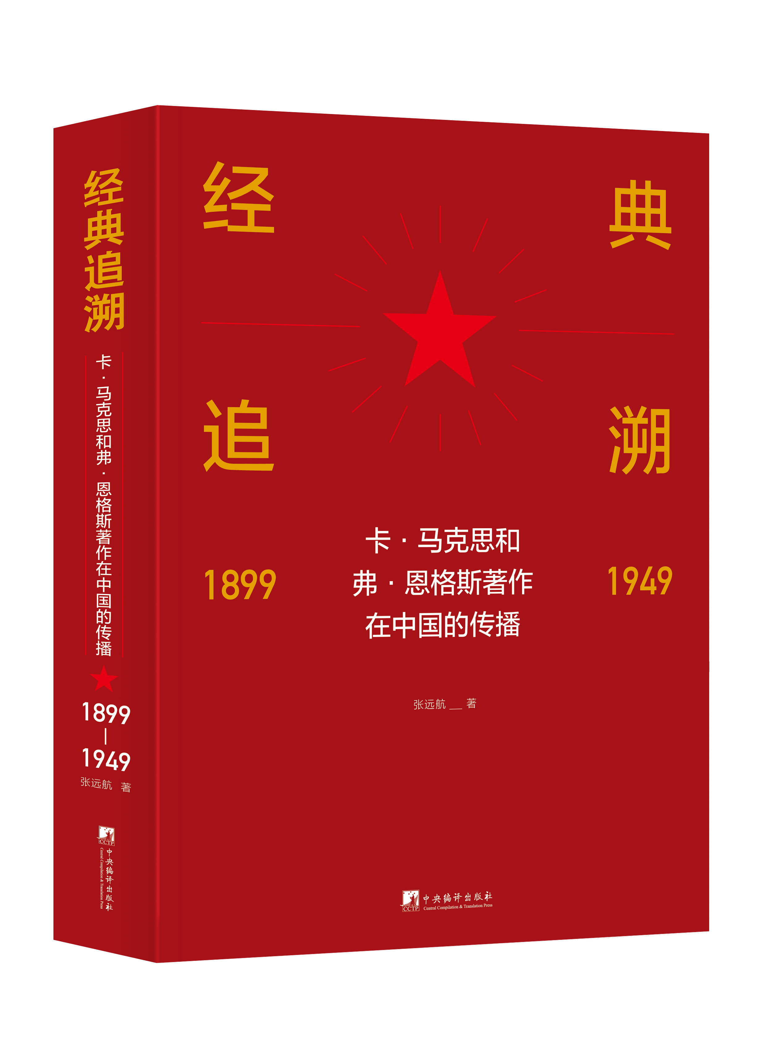 《经典追溯――卡・马克思和弗・恩格斯著作在中国的传播（1899-1949）》