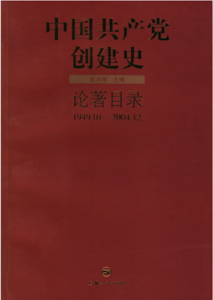 中国共产党创建史研究专题图书选介<br><br>