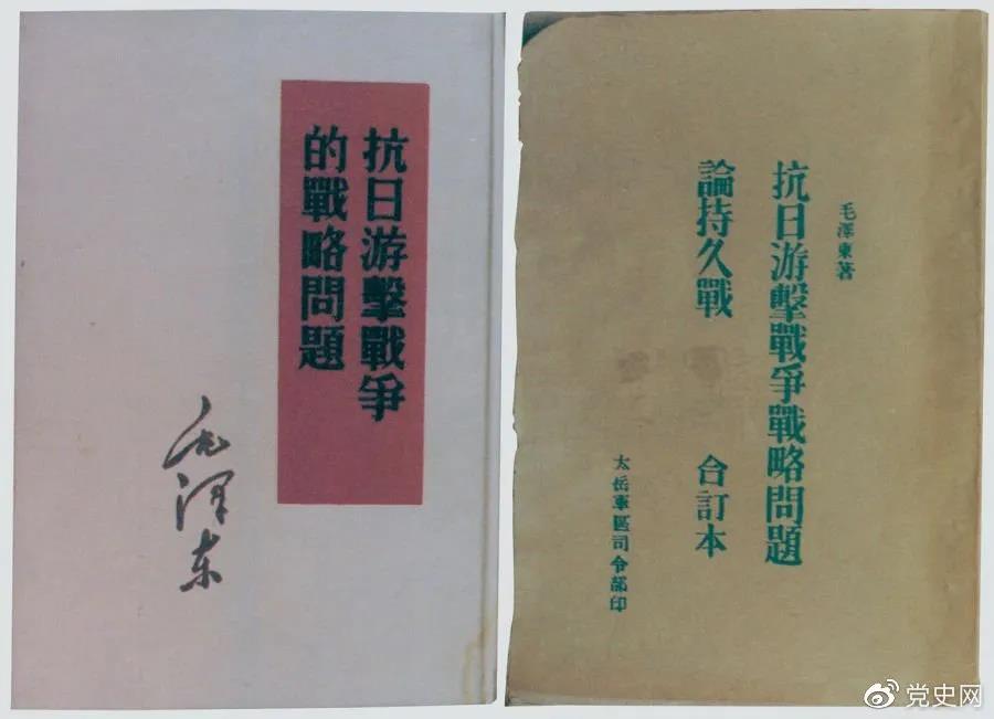 1938年5月，毛澤東發表《抗日游擊戰爭的戰略問題》。圖為當時的部分版本。