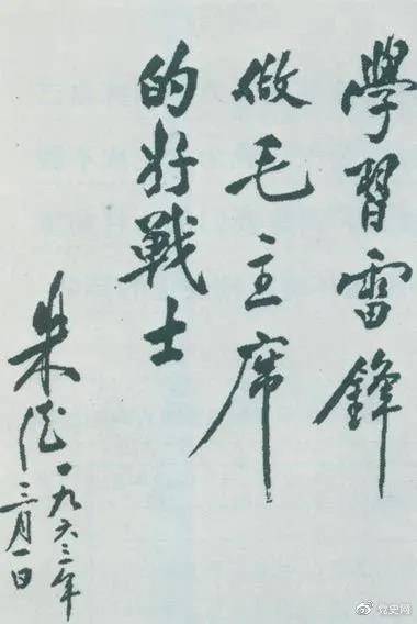 1963年3月1日，朱德關於向雷鋒學習的題詞。