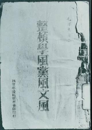 1942年2月1日，毛澤東作《整頓學風黨風文風》的報告。圖為當時出版的文本。