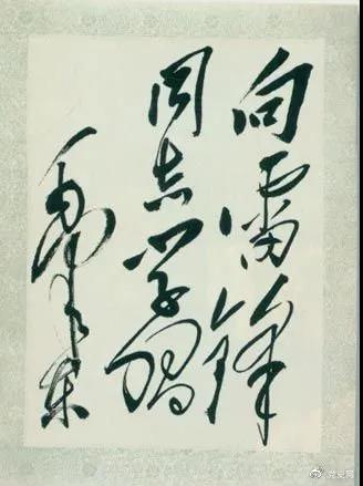 1963年3月5日，《人民日報》發表毛澤東的題詞“向雷鋒同志學習”。