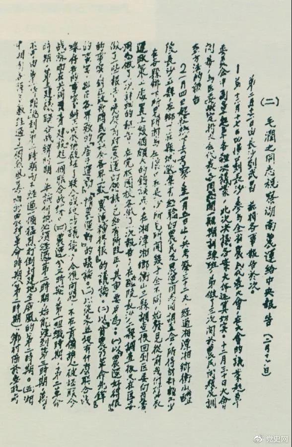 1927年2月16日，毛澤東就考察湖南農民運動情況給中共中央的報告。