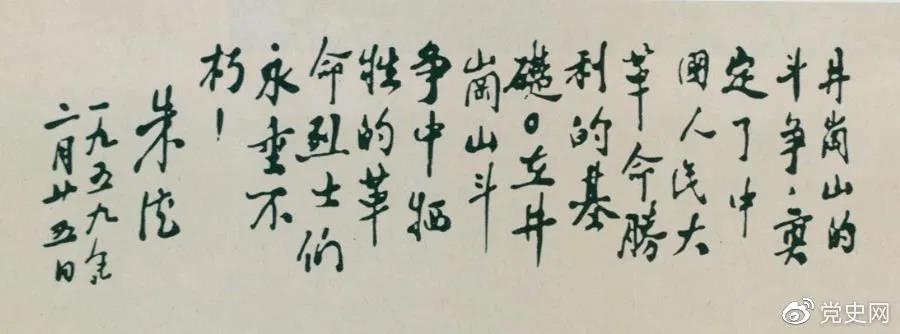 1959年2月25日，朱德為井岡山革命烈士的題詞。