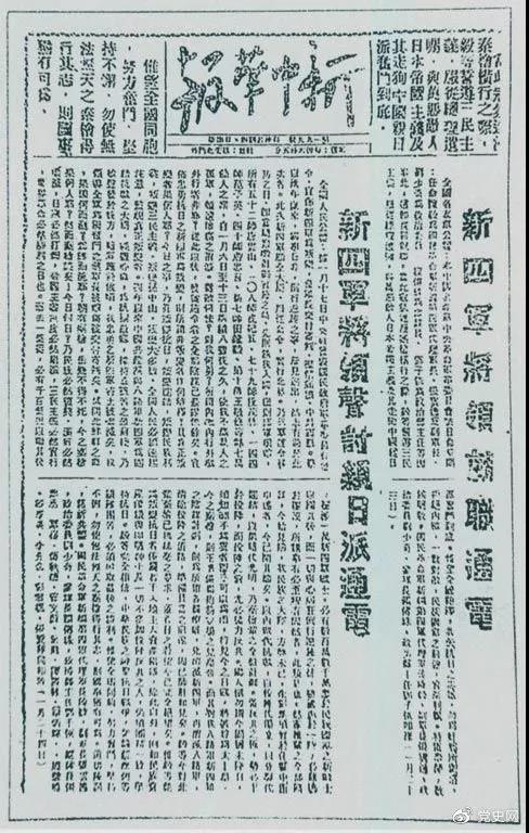 1941年1月23日《新中華報》載新四軍將領就職通電和聲討親日派通電。