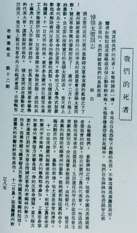 廣州起義失敗后，1928年1月2日，瞿秋白撰《悼張太雷同志》，1月9日在《布爾塞維克》第12期發表。
