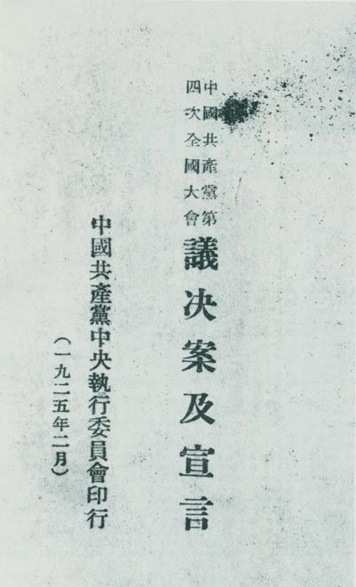 1925年1月11日至22日，中共在上海召開第四次全國代表大會。圖為大會通過的議決案及宣言。