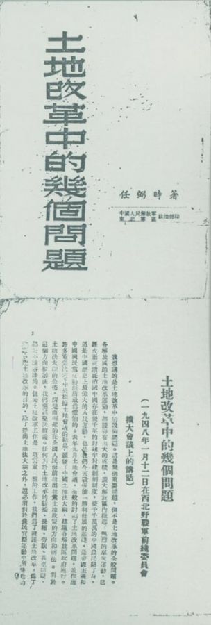 1948年1月12日，任弼時在西北野戰軍前線委員會擴大會議上做了《土地改革中的幾個問題》的報告。