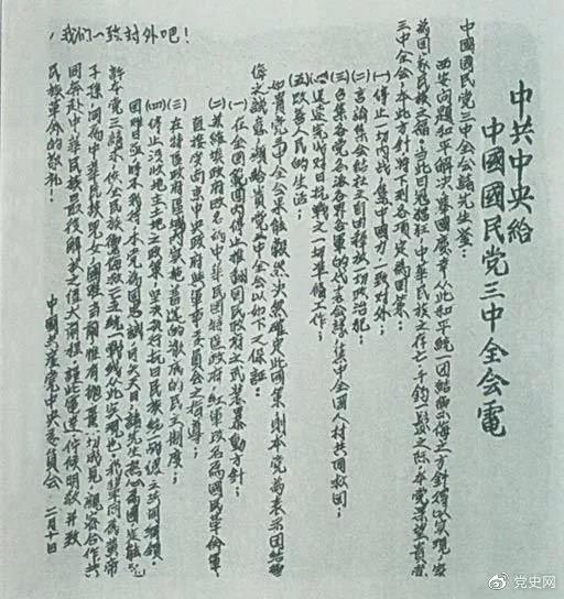 為了推動第二次國共合作，中共中央在1937年2月10日致電國民黨五屆三中全會，提出五項要求和四項保証。