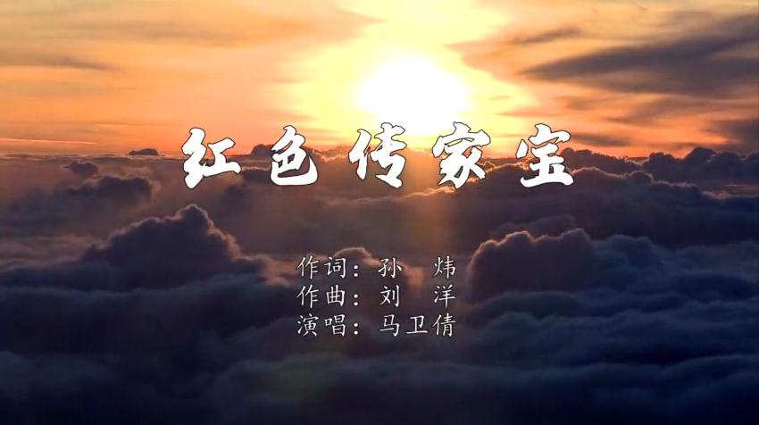 红色传家宝