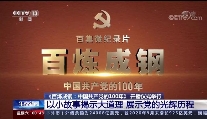 《百炼成钢：中国共产党的100年》开播仪式举行
