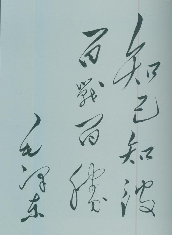 1950年5月，毛澤東的題詞：“知己知彼，百戰百勝。”