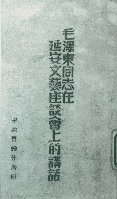 1942年5月2日至23日，延安文艺座谈会召开。图为中共晋绥分局刊印的《毛泽东同志在延安文艺座谈会上的讲话》。