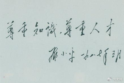 鄧小平1987年5月的題詞：尊重知識，尊重人才。