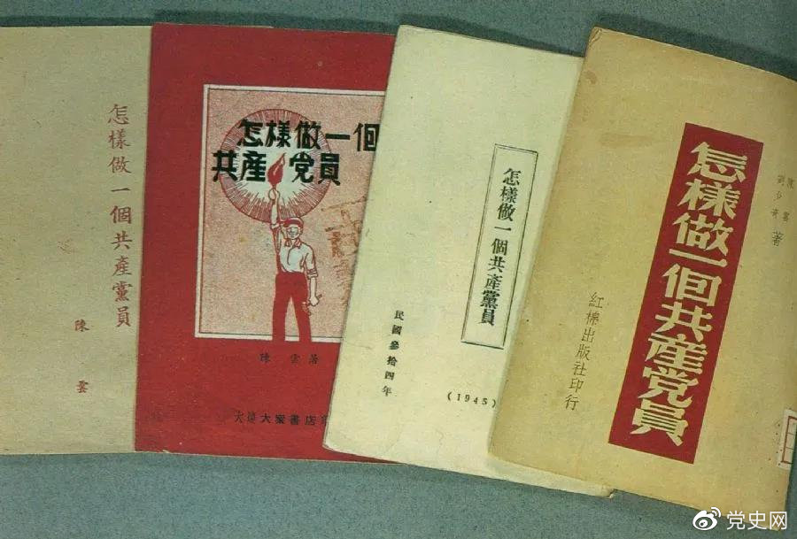 1939年5月，延安出版發行陳雲撰寫的《怎樣做一個共產黨員》。圖為在解放區出版發行的四種版本。