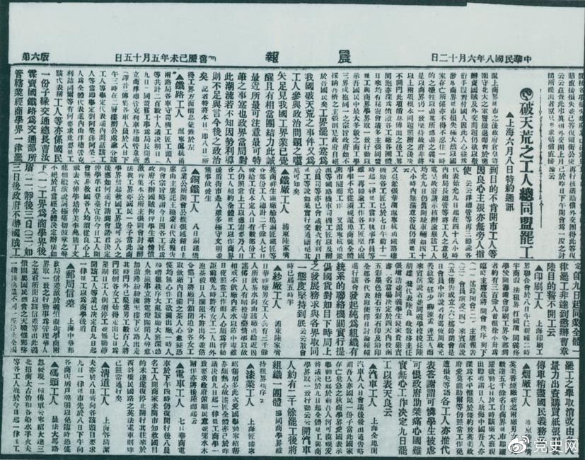 1919年6月3日以后，上海工人率先罷工，使五四愛國運動進入新的階段。圖為北京《晨報》關於上海六、七萬工人總同盟罷工的報道。
