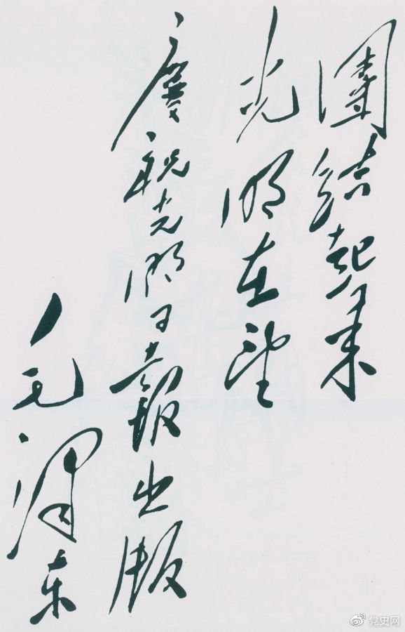 1949年6月16日，毛澤東為慶祝光明日報出版題詞：團結起來，光明在望。