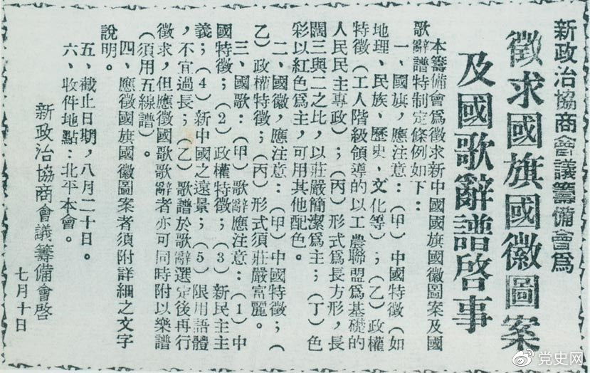 1949年7月10日，新政治協商會議籌備會決定公開向全國征集國旗、國徽圖案和國歌詞譜。圖為《人民日報》刊登的征集啟事。