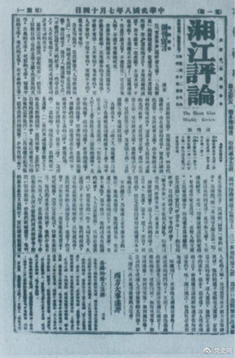 1919年7月14日出版的《湘江評論》創刊號。