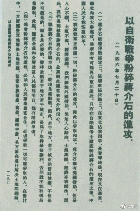 1946年7月20日，中共中央向全黨發出《以自衛戰爭粉碎蔣介石的進攻》的指示，號召全黨全軍樹立打敗蔣介石的信心，並規定了戰勝敵人的正確方針、原則和方法。圖為當時的報道。