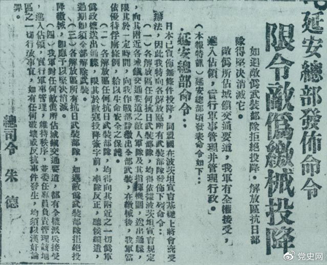 1945年8月10日，朱德發布命令，限令日偽軍繳械投降。圖為當時的報道。