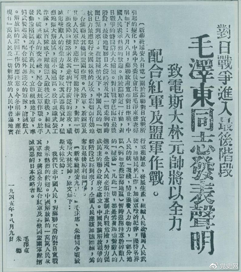 1945年8月9日，毛澤東發表《對日寇的最后一戰》的聲明，號召中國人民的一切抗日力量舉行全國規模的反攻。圖為當時的報道。