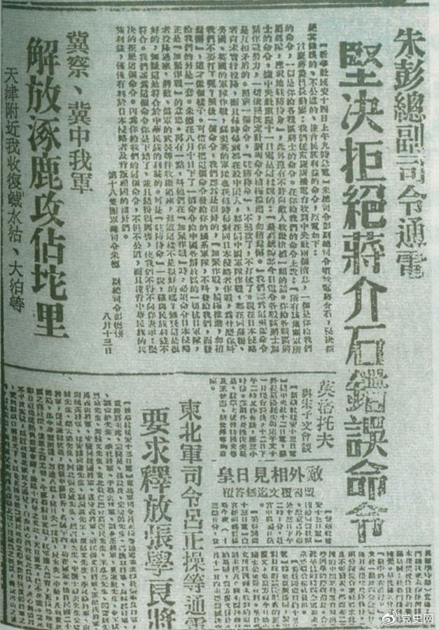 1945年8月13日，朱德、彭德懷致電蔣介石，嚴正駁斥蔣介石8月11日八路軍“原地駐防待命”，阻止八路軍受降的錯誤命令，指出八路軍、新四軍理所當然地有接受日本投降和分享抗戰果實的權利。圖為朱德、彭德懷給蔣介石的電文。