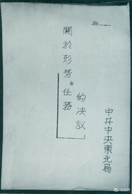 1946年7月，中共中央東北局通過了由陳雲起草的《關於形勢與任務的決議》，確立了創建根據地與進行長期艱苦戰爭的方針。該決議經中共中央修改和批准后，於8月12日正式發出。圖為決議的翻印本。