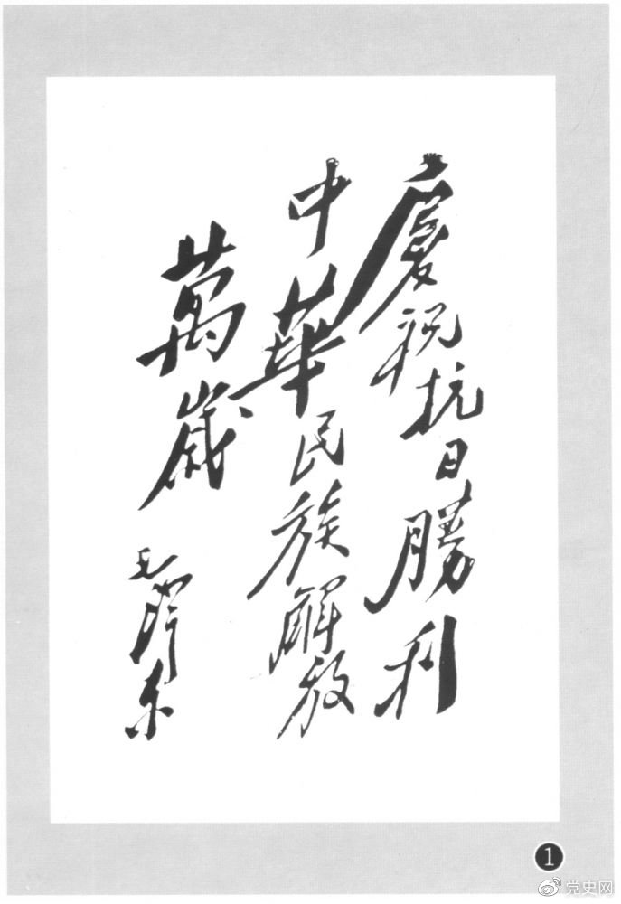 圖為毛澤東題寫的慶祝抗戰勝利題詞。