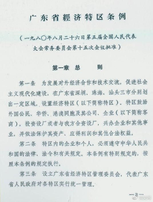 1980年8月26日，第五屆全國人大常委會第十五次會議批准《廣東省經濟特區條例》。