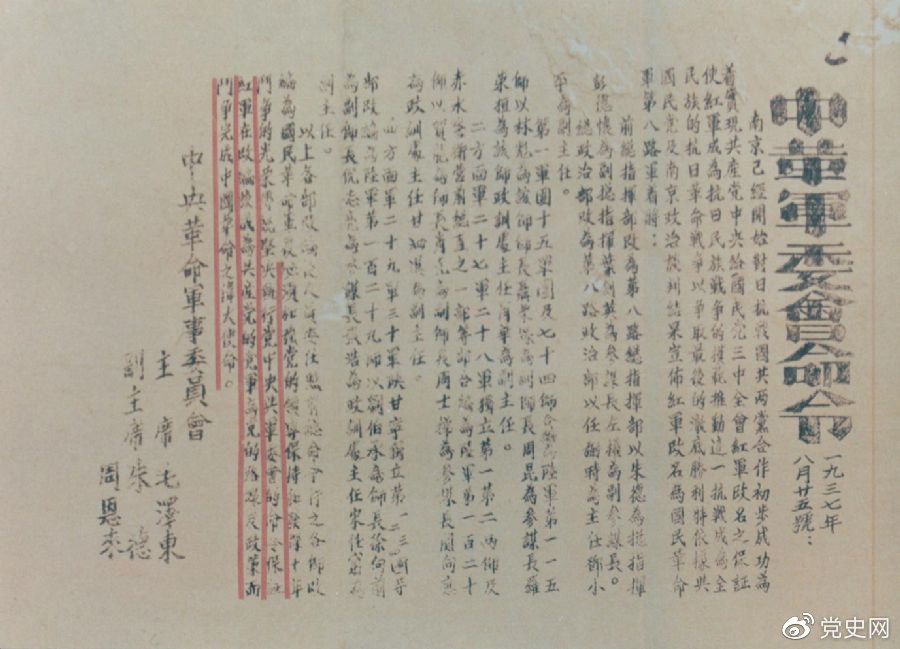 1937年8月25日，毛澤東和朱德、周恩來發出的關於紅軍改編為國民革命軍第八路軍的命令。