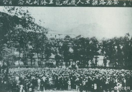 1922年9月14日－18日 安源路礦工人在毛澤東、李立三、劉少奇等組織領導下，舉行罷工斗爭，取得勝利。圖為安源路礦工人慶祝罷工勝利。