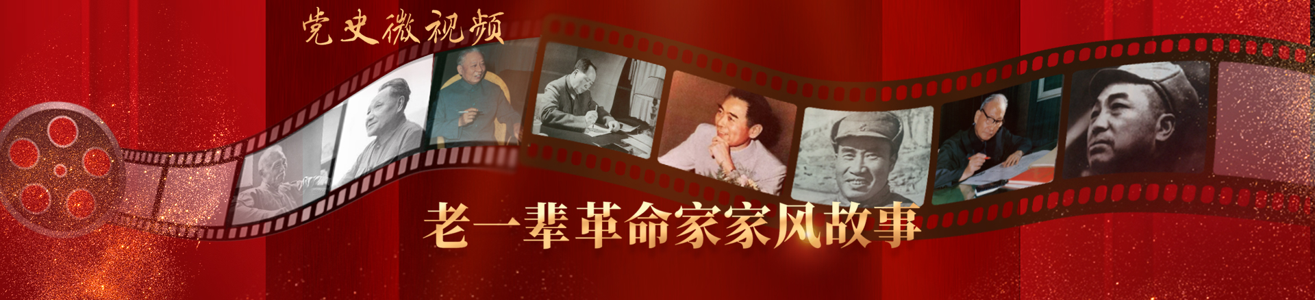 老一辈革命家家风故事