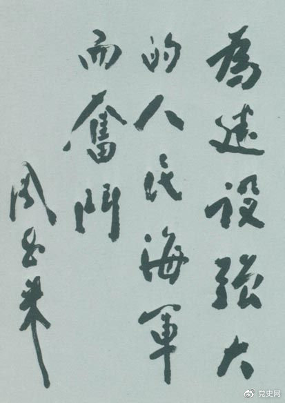 1953年11月3日，周恩來為東海某艦隊題詞。