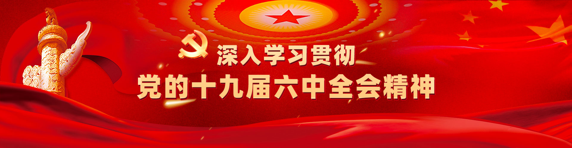 六中全会