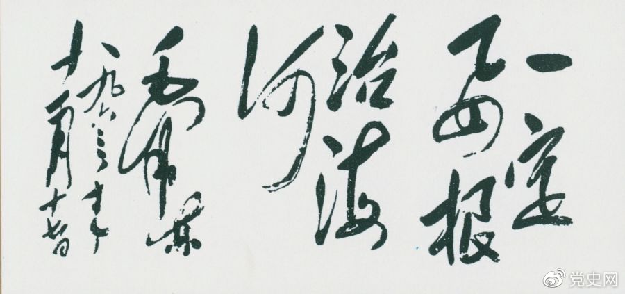 1963年11月17日，毛澤東為河北抗洪搶險斗爭展覽會題詞“一定要根治海河”。