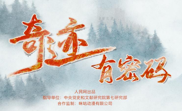 党史的水墨动画巜奇迹有密码》