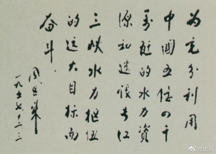 1957年12月3日，周恩來為全國水力發電建設展覽會題詞。