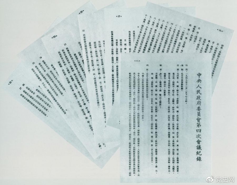 1949年12月2日，中央人民政府委員會第四次會議決議，每年10月1日為中華人民共和國國慶日。圖為中央人民政府委員會第四次會議記錄。