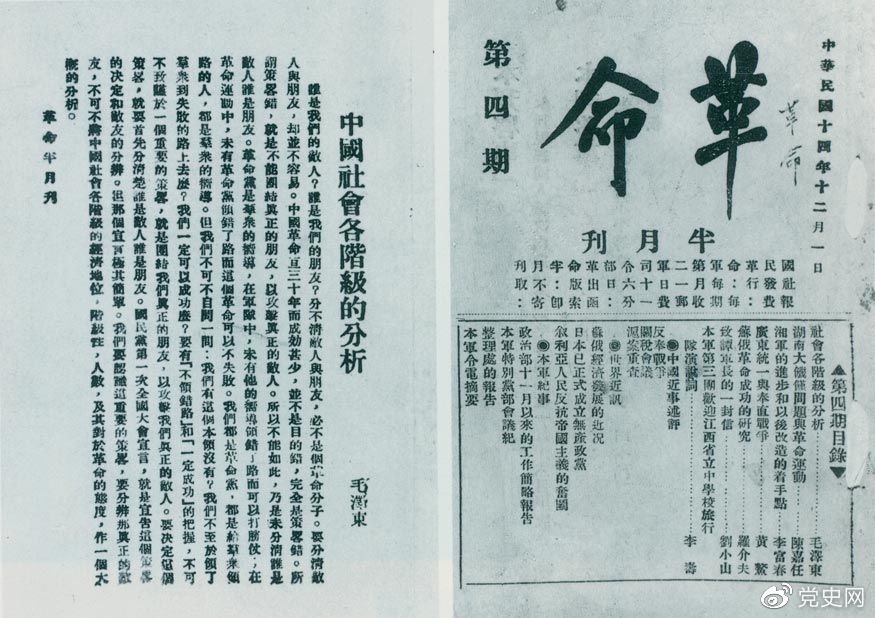 1925年12月1日，毛澤東發表《中國社會各階級的分析》一文。圖為《革命》第四期首次刊載的《中國社會各階級的分析》。