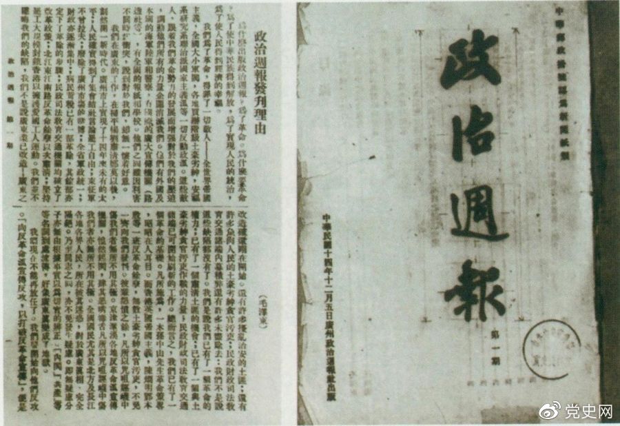 1925年12月5日出版的《政治周報》創刊號和毛澤東撰寫的《〈政治周報〉發刊理由》。