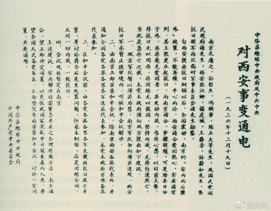 1936年12月19日，中華蘇維埃中央政府和中共中央發表主張和平解決西安事變的《通電》。