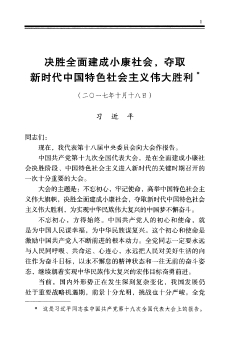 决胜全面建成小康社会，夺取新时代中国特色社会主义伟大胜利