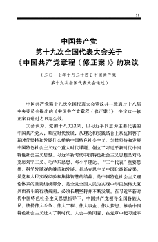 中国共产党第十九次全国代表大会关于《中国共产党章程（修正案）》的决议