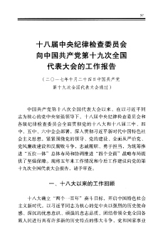 十八届中央纪律检查委员会向中国共产党第十九次全国代表大会的工作报告