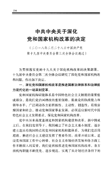 中共中央关于深化党和国家机构改革的决定
