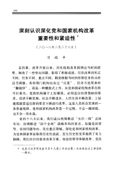 深刻认识深化党和国家机构改革重要性和紧迫性
